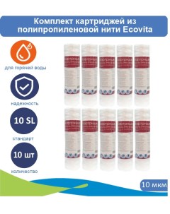Картриджи нитяной TPPH 10 10SL для горячей воды 10 шт Ecovita