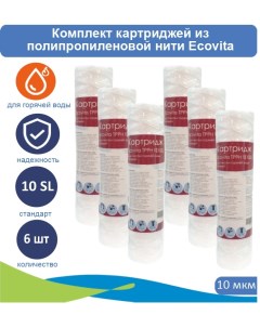 Картриджи нитяной TPPH 10 10SL для горячей воды 6 шт Ecovita