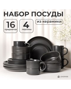 Набор посуды керамический сервиз Elision 16 предметов на 4 персоны Atmosphere of art