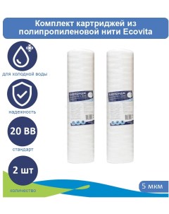 Картриджи нитяной TPP 5 20BB для холодной воды 2 шт Ecovita