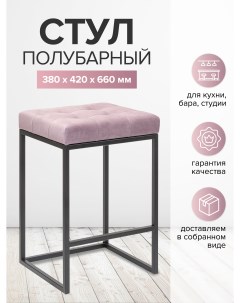 Полубарный стул SOHO GW SOHO B DP черный dusty pink розовый Greenween