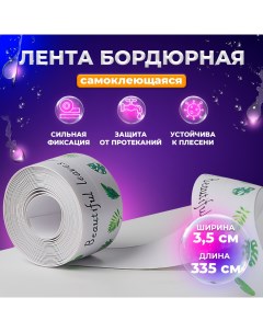 Бордюрная самоклеящаяся лента BEAULEAVES для ванны и кухни 335 см 3 5 см T05100 Froi