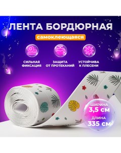 Бордюрная самоклеящаяся лента MONSTERA T05102 335 см 3 5см для ванны и кухни Froi