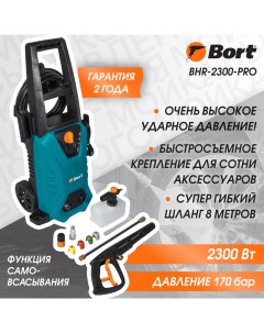 Мойка высокого давления BHR 2300 Pro Bort