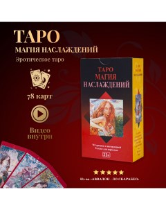 Карты Таро Магия Наслаждений RUS Tarot of Sexual Magic Lo scarabeo