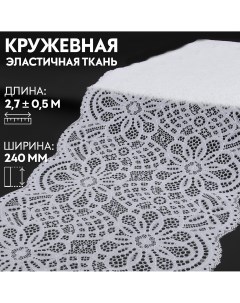 Кружевная эластичная ткань 240 мм 2 7 0 5 м цвет белый Арт узор