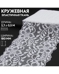 Кружевная эластичная ткань 180 мм 2 7 0 5 м цвет белый Арт узор