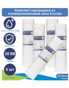 Картриджи нитяной TPP 10 20BB для холодной воды 5 шт Ecovita