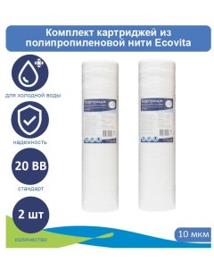 Картриджи нитяной TPP 10 20BB для холодной воды 2 шт Ecovita