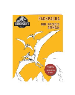 Раскраска с наклейками Мир Юрского периода Бомбора