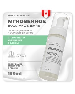 Кондиционер мусс для волос мгновенное восстановление Instant Recovery 150 Urban nature