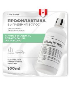 Сыворотка для роста волос 100 Urban nature