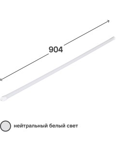 Светильник линейный WT4 904 мм 12 Вт белый свет Wolta