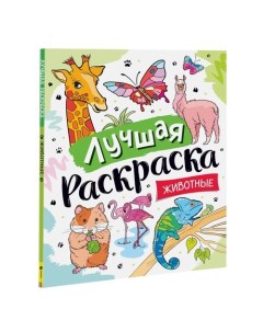 Лучшая раскраска Животные Росмэн