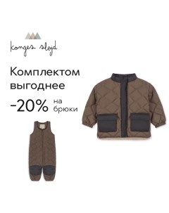 Пуховик легкий стеганый Pace Walnut грецкий орех Konges slojd