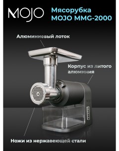 Электромясорубка MMG 2000 600 Вт серый Mojo