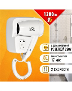 Фен 1200В 1200 Вт белый Puff