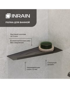 Полка для ванной прямая P11 L Черная Левая с бортом IN119972 04L Inrain