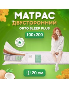 Ортопедический матрас Orto Sleep Plus Независимые пружины 100х200 см Fstore