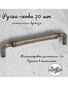 Ручка скоба 656860 античная бронза комплект 20 предметов Inred