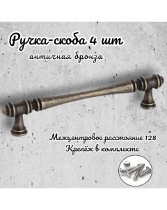 Ручка скоба IN 01 4151 4 97 656812 античная бронза комплект 4 предмета Inred