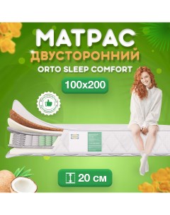 Ортопедический матрас Orto Sleep Comfort Независимые пружины 100х200 см Fstore