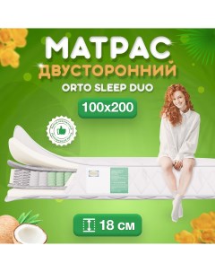 Ортопедический матрас Orto Sleep Duo Независимые пружины 100x200 см Fstore