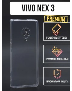 Силиконовый чехол Premium Vivo NEX 3 прозрачный Jack case