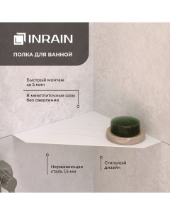 Полка для ванной угловая P3 Белая IN309972 01 Inrain