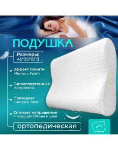 Ортопедическая подушка Ergo 45х35 см высота 11 13 см O-relax