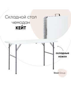 Стол чемодан дачный для барбекю Z122 3x 122х61х74 см Stool group