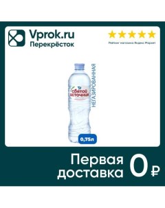 Вода Святой Источник питьевая негазированная 750мл Аква-стар