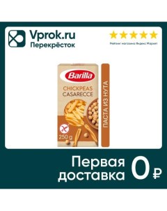 Макароны Barilla Casarecce из нутовой муки 250г Andriani spa