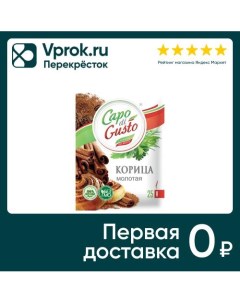 Корица Capo di Gusto молотая 25г Сантус