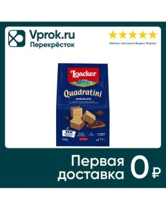 Вафли Loacker Quadratini Шоколад 250г A. loacker konfekt