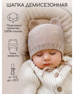 Шапка детская AB OD22 PLTe16 бежевый 44 46 Amarobaby