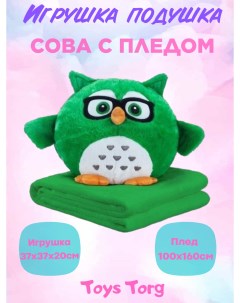 Мягкая игрушка Подушка с пледом 3 в 1 Сова зеленый 40 см Toys torg