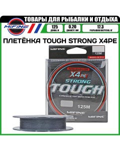 Шнур плетеный для рыбалки TOUGH STRONG X4PE 125м 0 20мм 17 3кг плетенка шнур Mifine