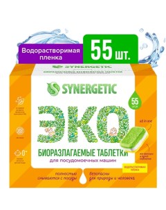 Таблетки для посудомоечных машин бесфосфатные 55 Synergetic