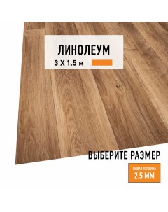 Линолеум для пола на отрез HOME 01 бытовой 4828332 3х1 5 Levma