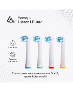 Насадки luazon lp 007 для электрической зубной щетки oral b 4 шт в наборе Luazon home