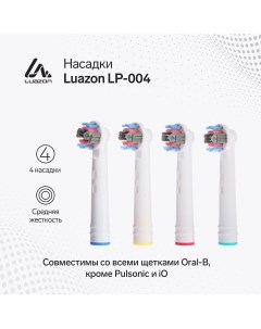 Насадки luazon lp 004 для электрической зубной щетки oral b 4 шт в наборе Luazon home