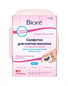 Салфетки для снятия макияжа Biore