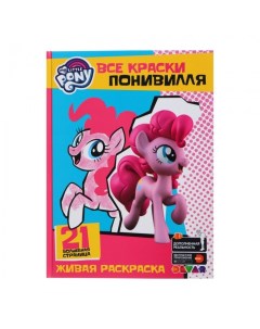 Раскраска 4D My Little Pony Все краски Понивилля Devar kids