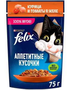 Влажный корм для кошек Felix Аппетитные кусочки с курицей и томаты в желе 75г упаковка 26 шт Purina