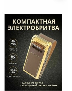 Электробритва 6749 золотистая Nobrand