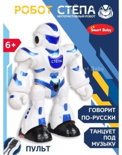 Робот Стёпа ТМ движения вперед назад влево вправо обучение JB0402280 Smart baby