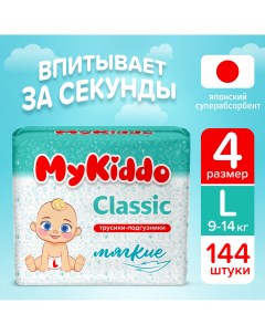 Подгузники трусики для детей Classic L 9 14 кг 144 шт 4 уп х 36 шт Mykiddo