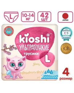 Подгузники трусики ультратонкие размер L 10 14 кг 42 шт KS203 Kioshi