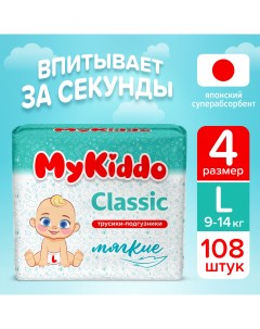 Подгузники трусики для детей Classic L 108 шт 3 уп x 36 шт Mykiddo